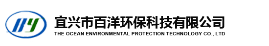 宜興市百洋環(huán)?？萍加邢薰?></a></div><div   id=